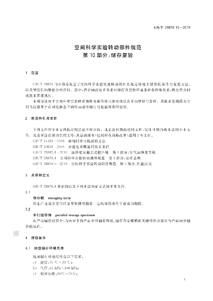 GB/T 28878.10-2019 标准预览
