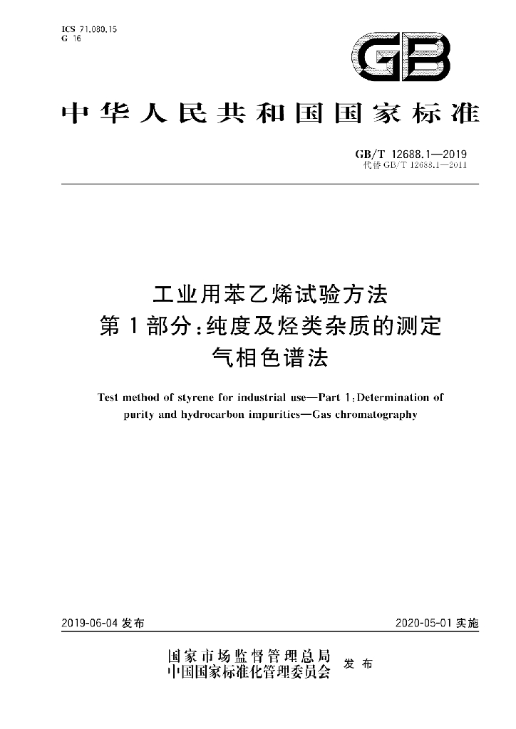 GB/T 12688.1-2019 标准预览