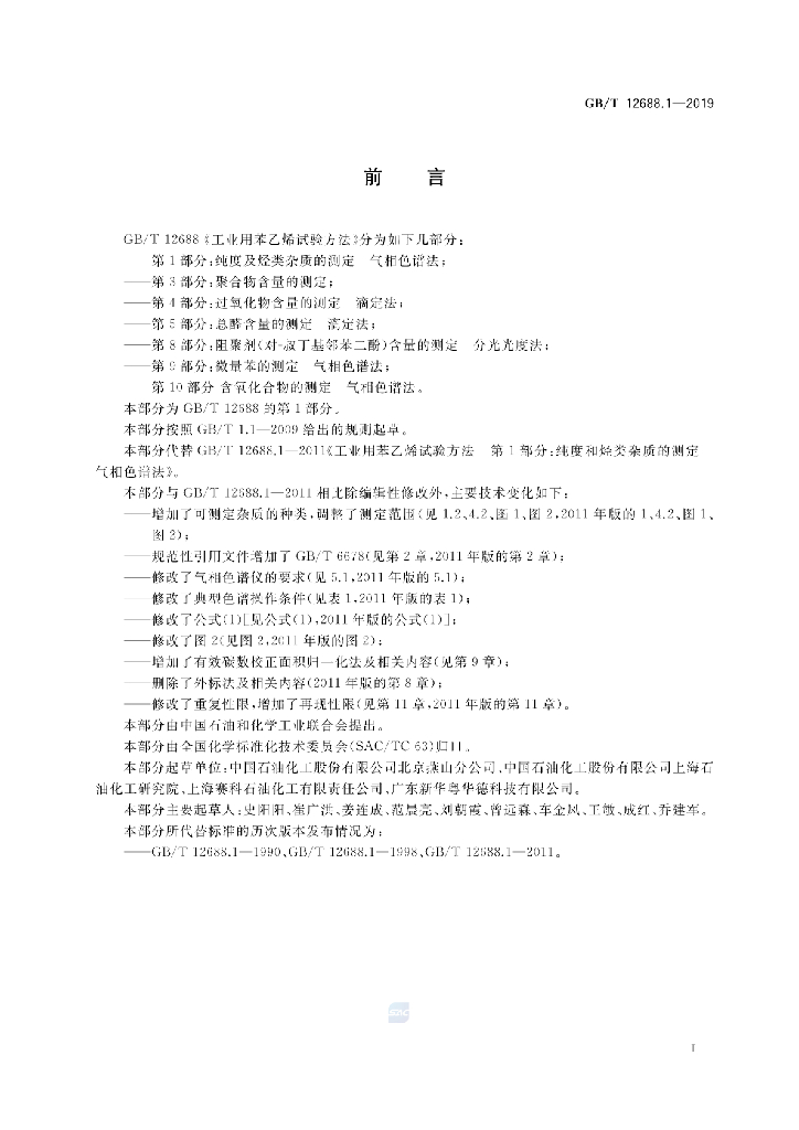GB/T 12688.1-2019 标准预览