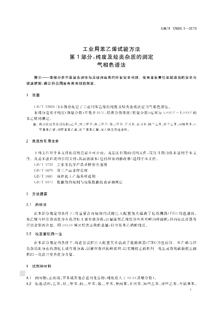 GB/T 12688.1-2019 标准预览