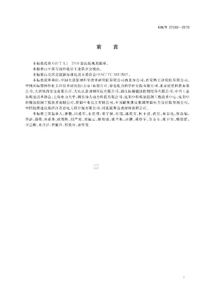 GB/T 37539-2019 标准预览