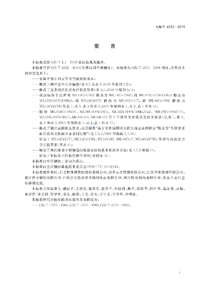 GB/T 4232-2019 标准预览