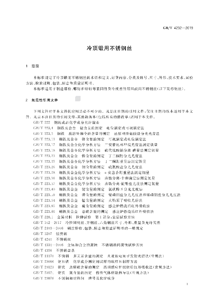 GB/T 4232-2019 标准预览