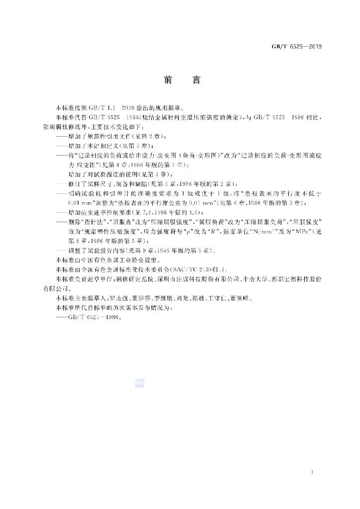 GB/T 6525-2019 标准预览