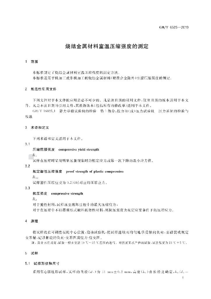 GB/T 6525-2019 标准预览
