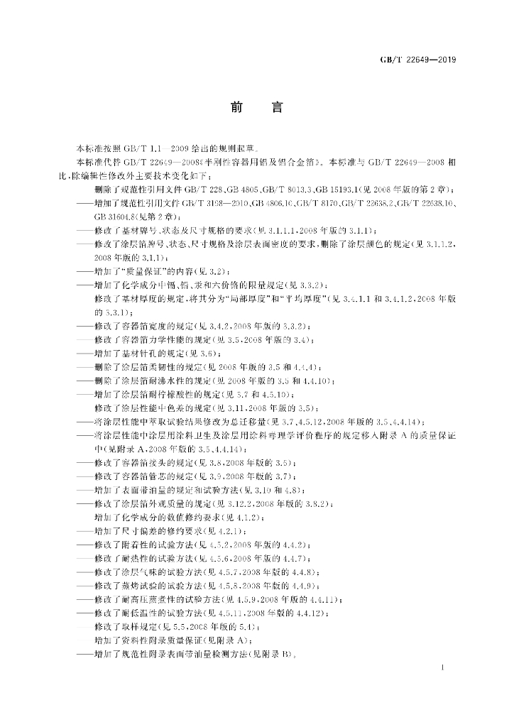 GB/T 22649-2019 标准预览