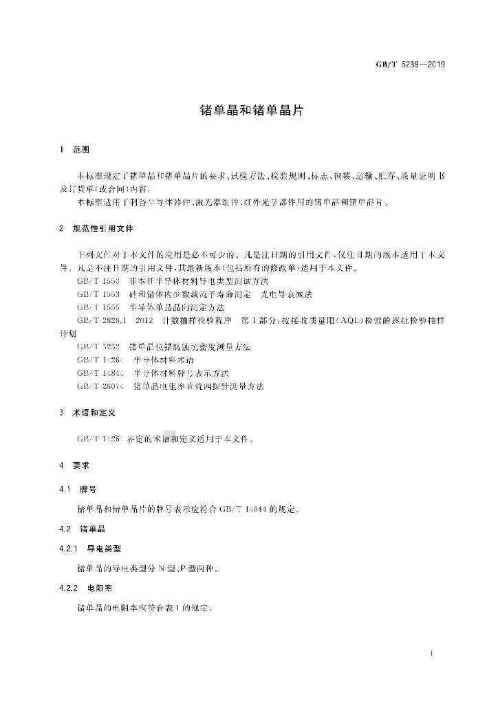 GB/T 5238-2019 标准预览