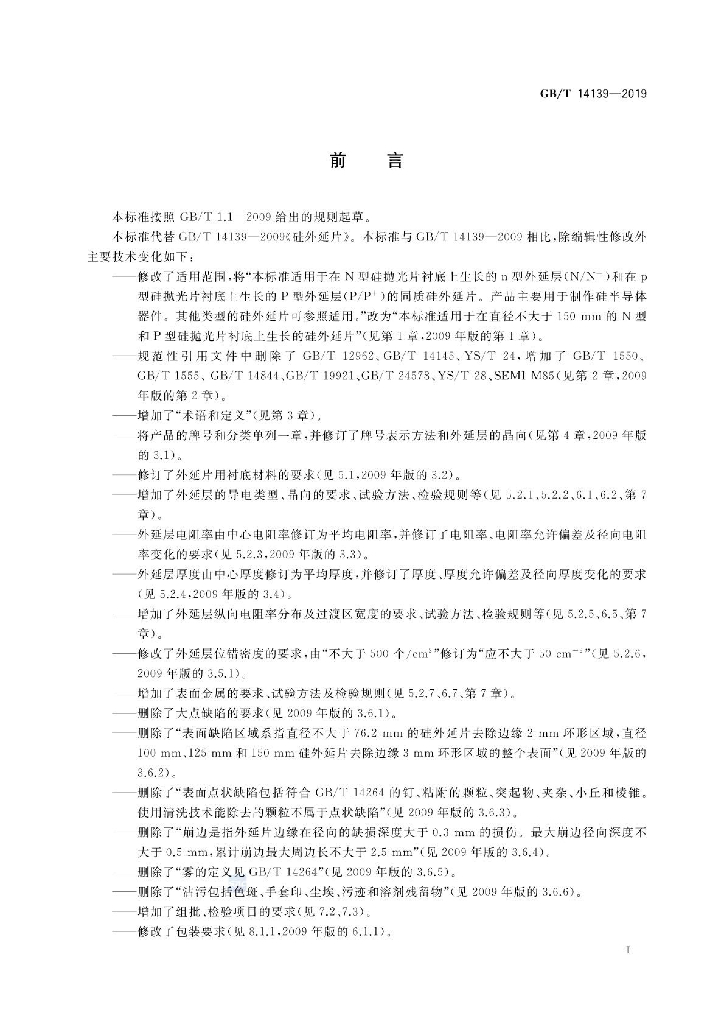 GB/T 14139-2019 标准预览