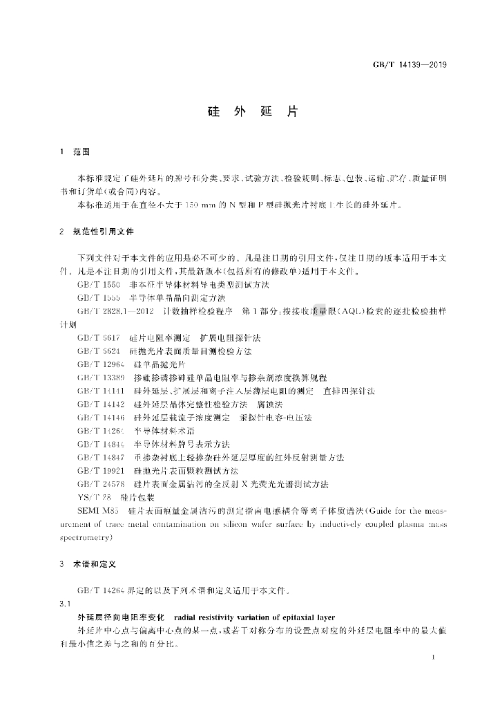 GB/T 14139-2019 标准预览