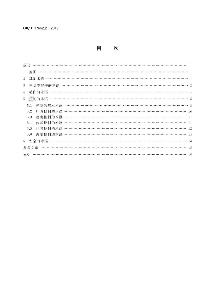 GB/T 37662.2-2019 标准预览