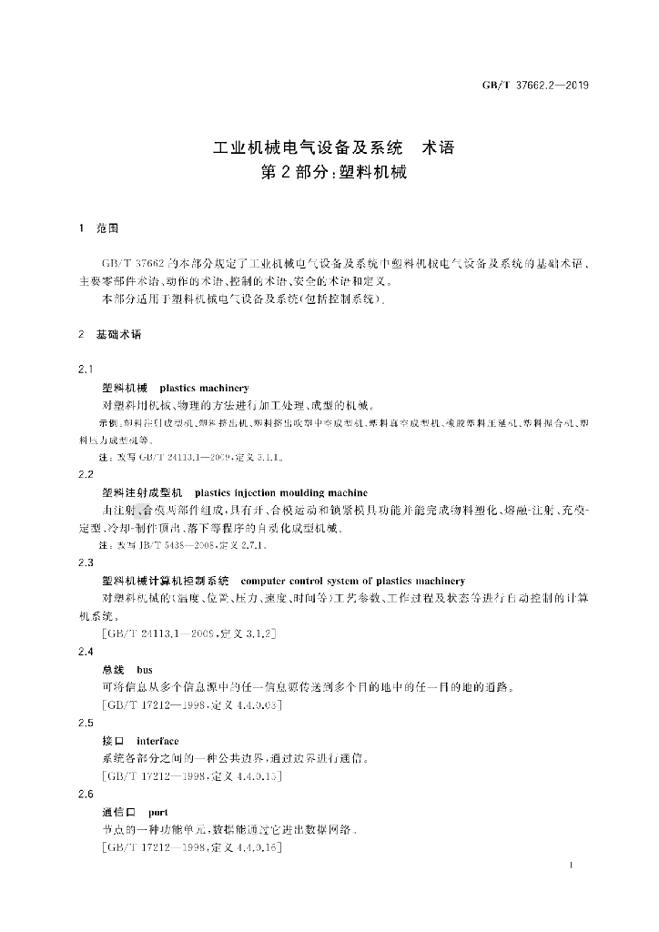 GB/T 37662.2-2019 标准预览