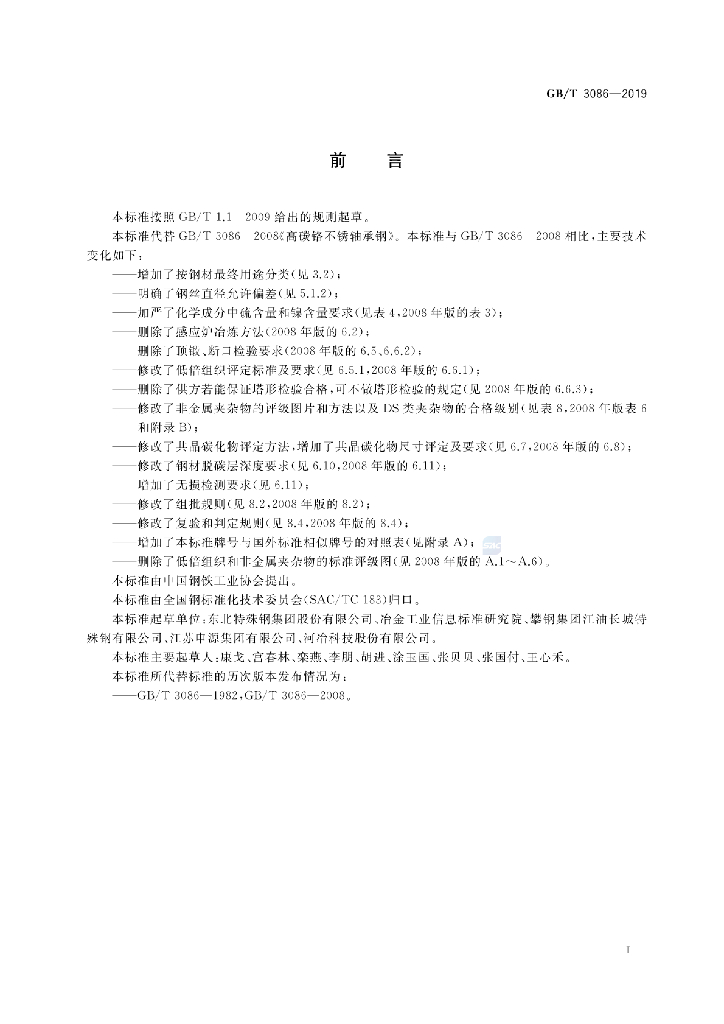 GB/T 3086-2019 标准预览