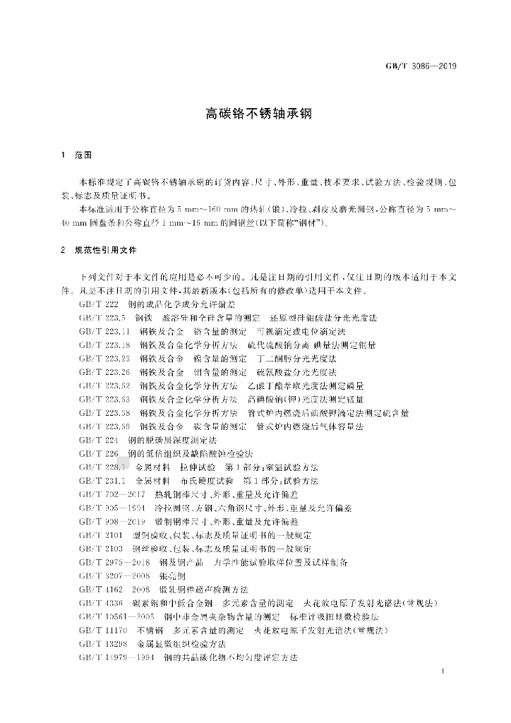 GB/T 3086-2019 标准预览