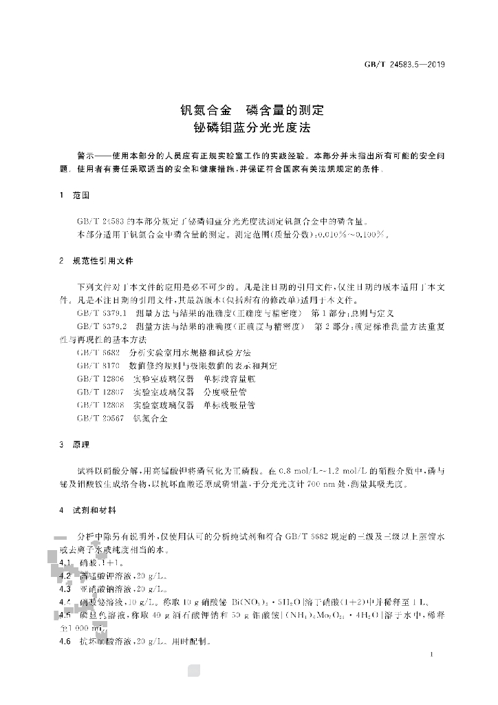 GB/T 24583.5-2019 标准预览