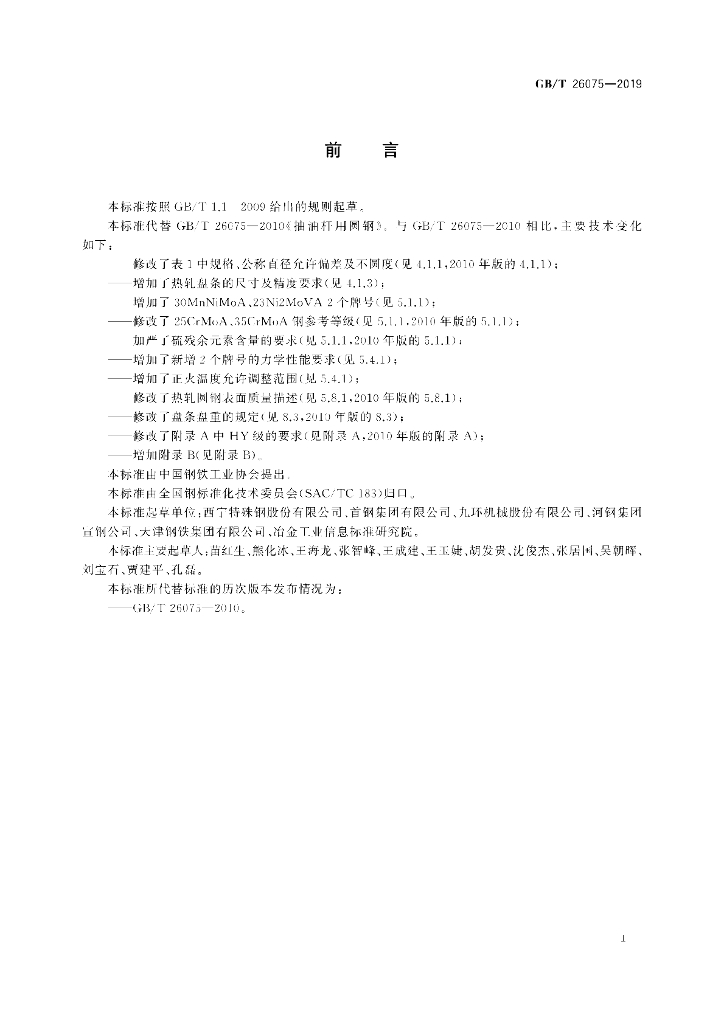 GB/T 26075-2019 标准预览