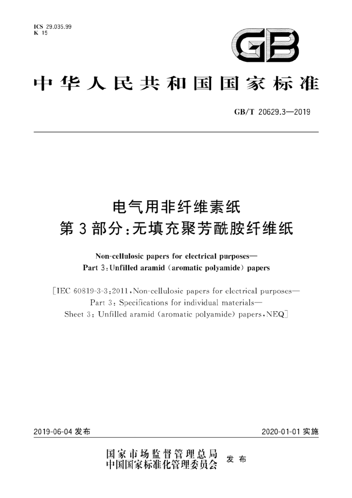 GB/T 20629.3-2019 标准预览