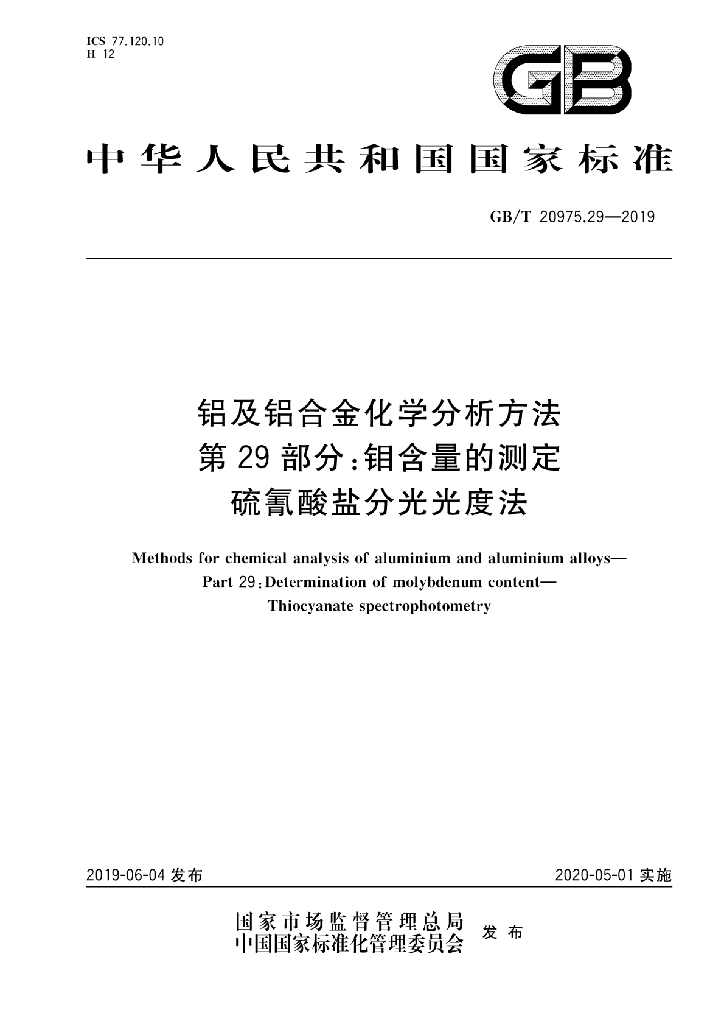 GB/T 20975.29-2019 标准预览
