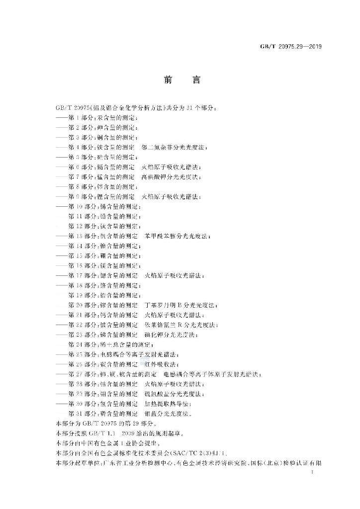 GB/T 20975.29-2019 标准预览