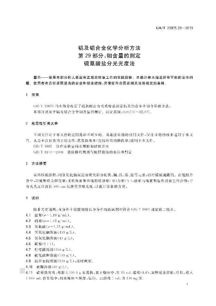 GB/T 20975.29-2019 标准预览