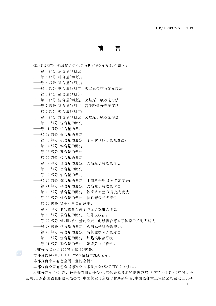 GB/T 20975.30-2019 标准预览