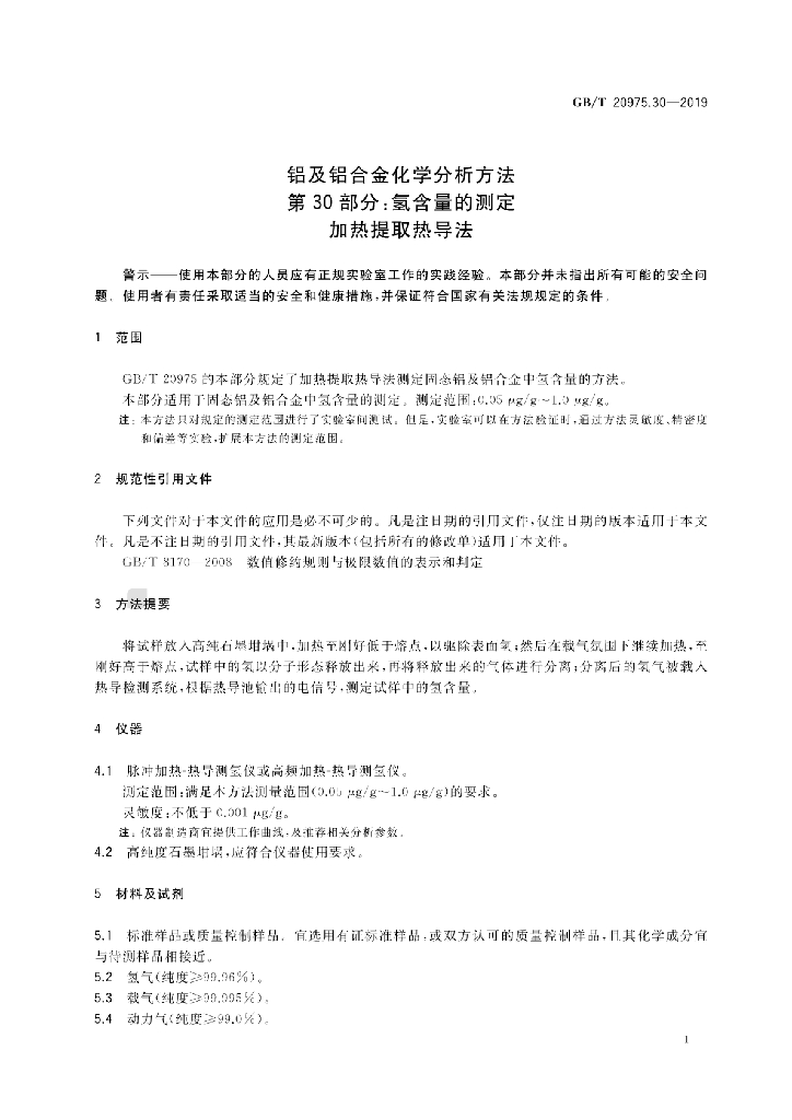 GB/T 20975.30-2019 标准预览