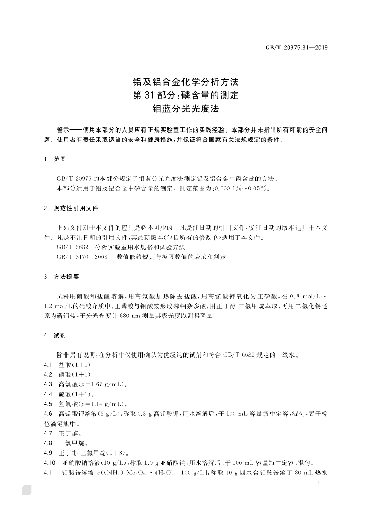 GB/T 20975.31-2019 标准预览