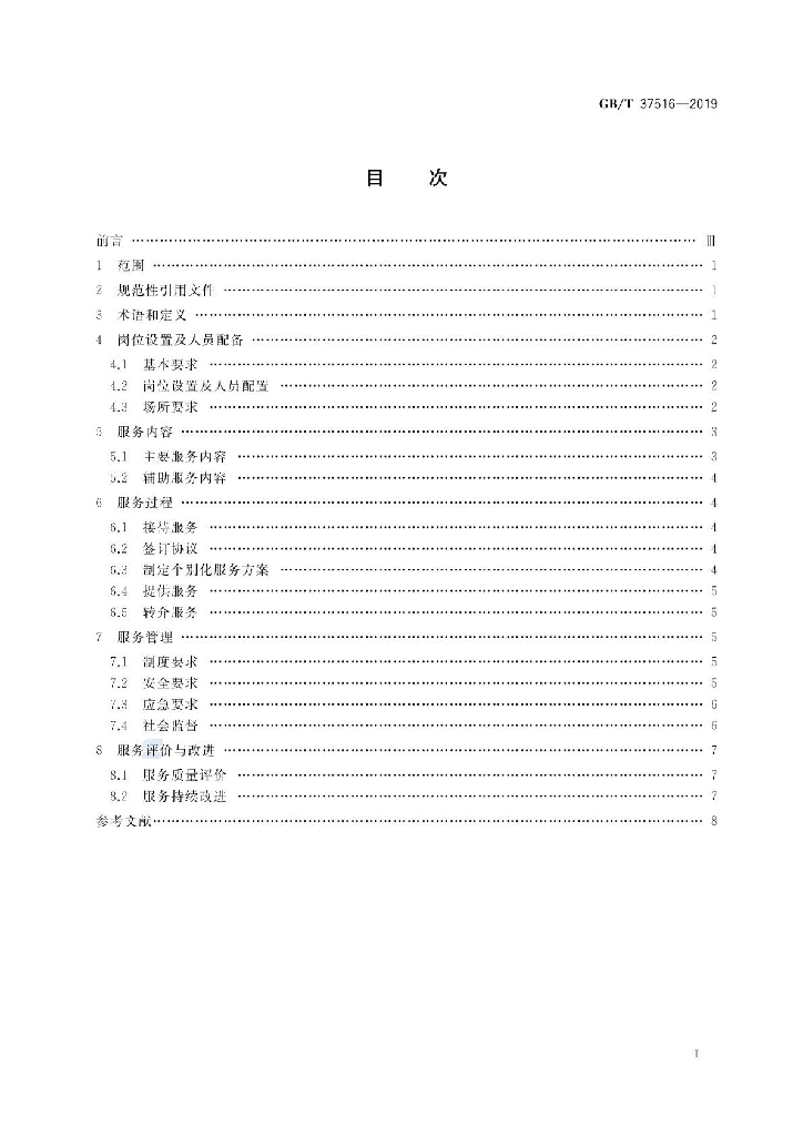GB/T 37516-2019 标准预览