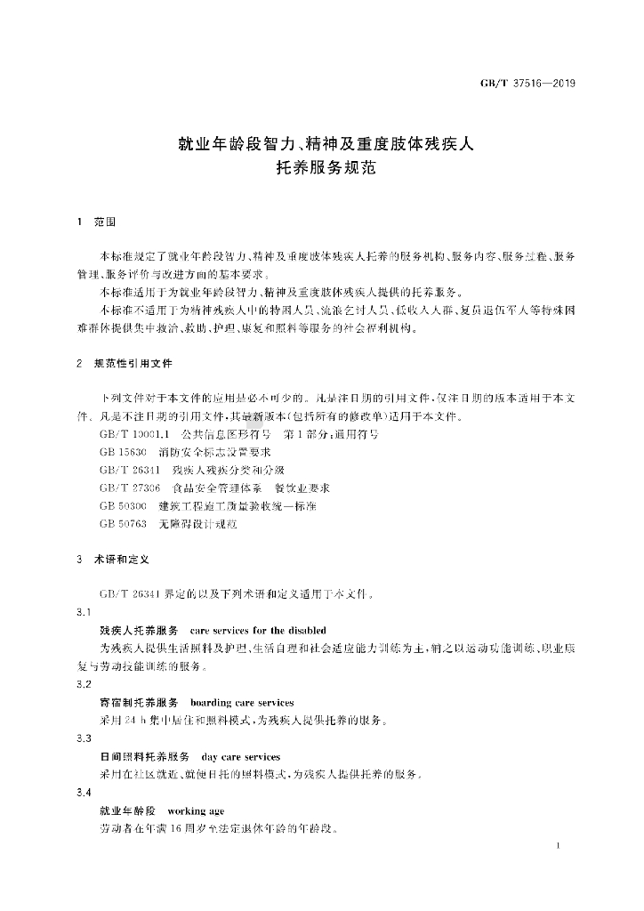 GB/T 37516-2019 标准预览