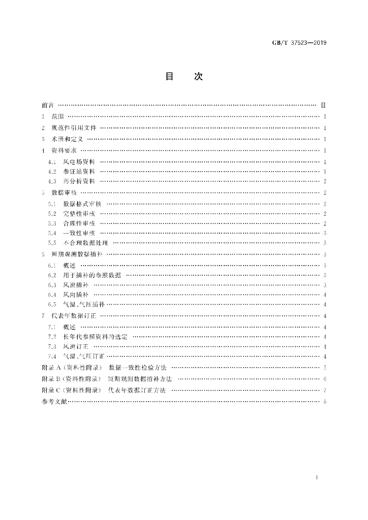 GB/T 37523-2019 标准预览