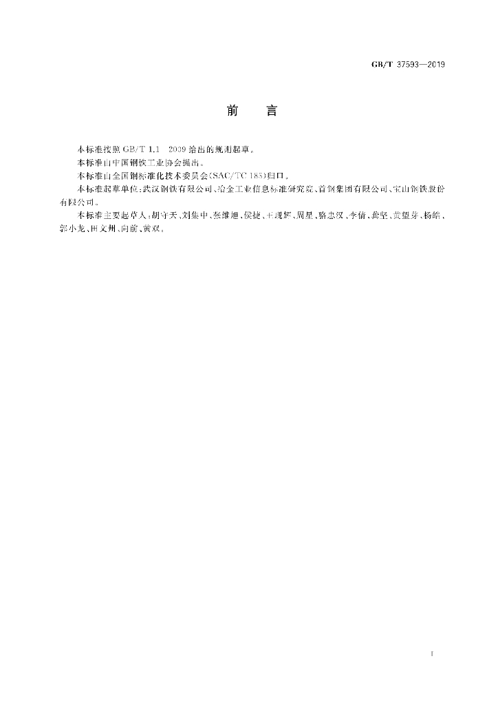 GB/T 37593-2019 标准预览