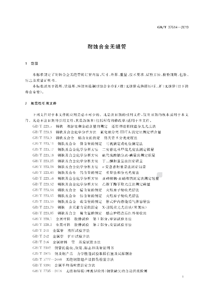 GB/T 37614-2019 标准预览