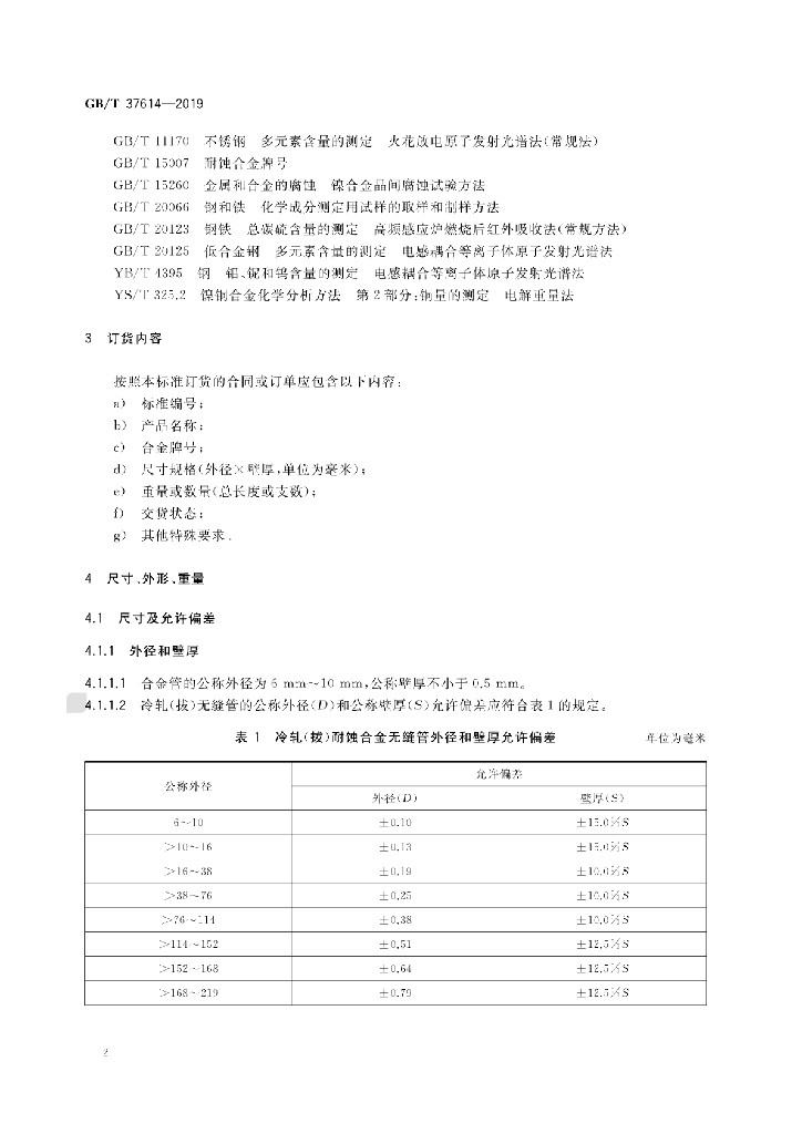 GB/T 37614-2019 标准预览