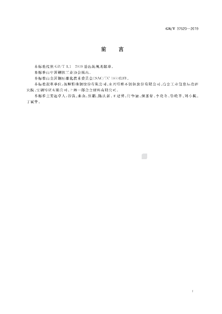 GB/T 37620-2019 标准预览