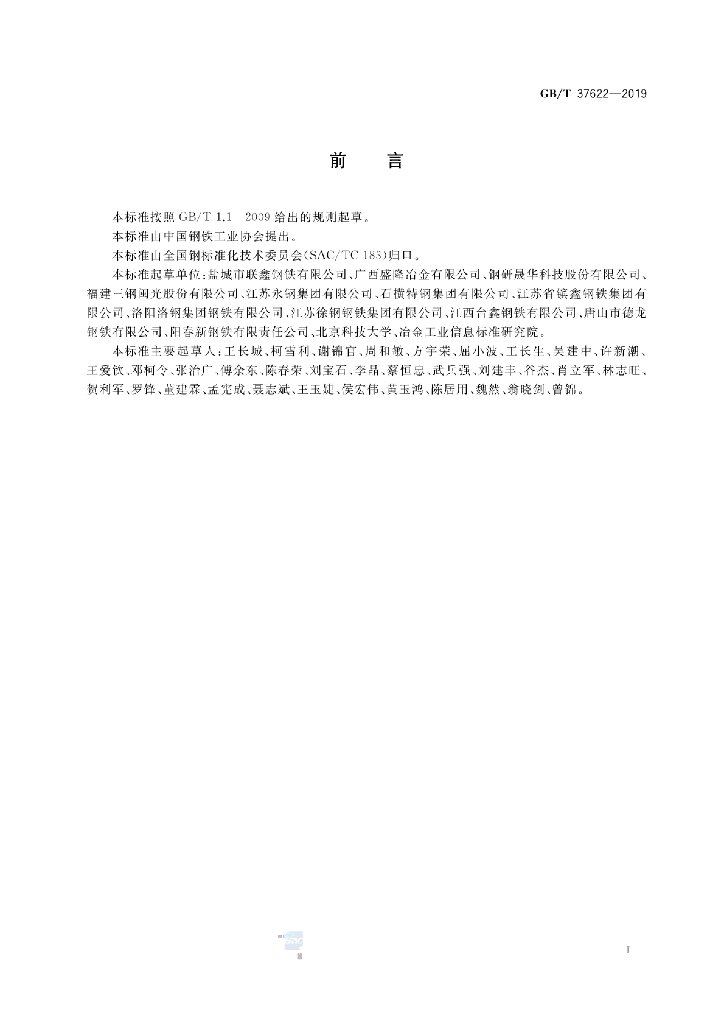 GB/T 37622-2019 标准预览