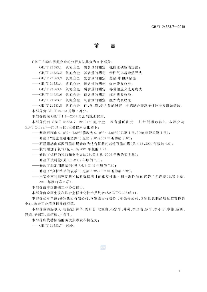 GB/T 24583.7-2019 标准预览