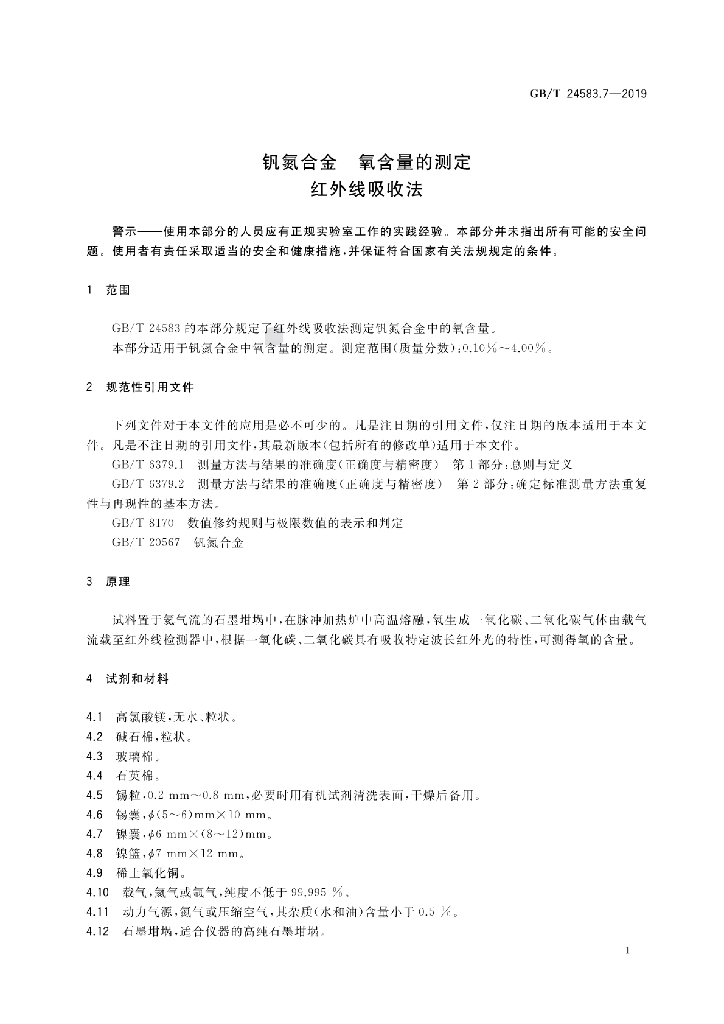 GB/T 24583.7-2019 标准预览