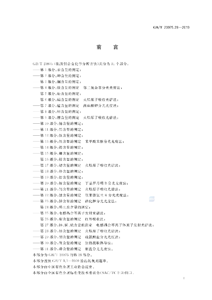 GB/T 20975.28-2019 标准预览
