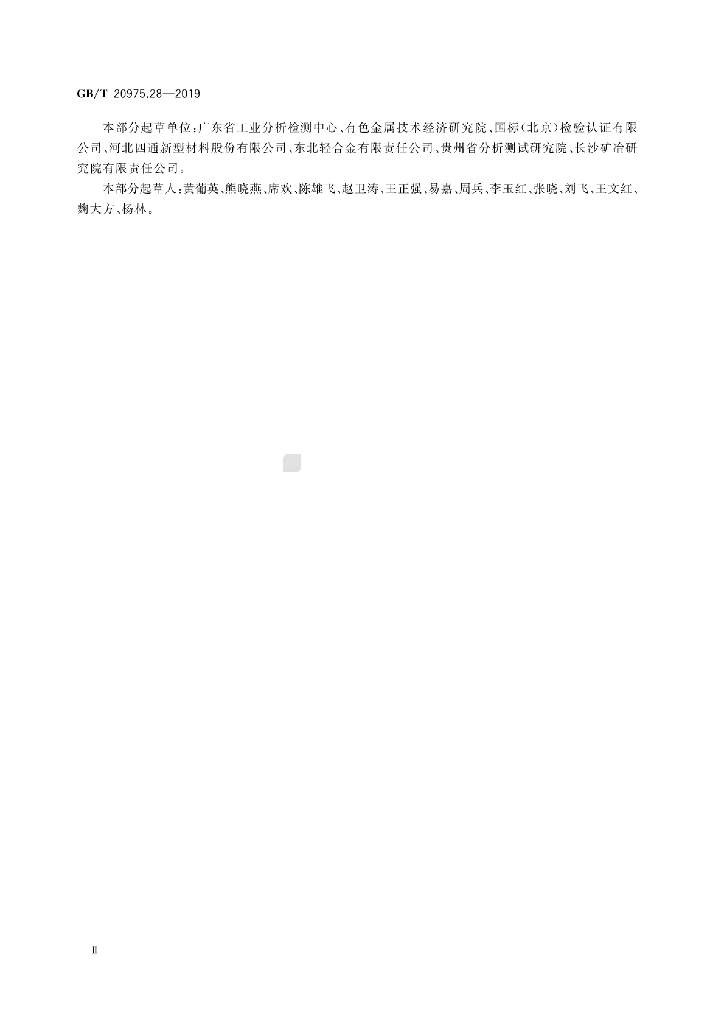 GB/T 20975.28-2019 标准预览