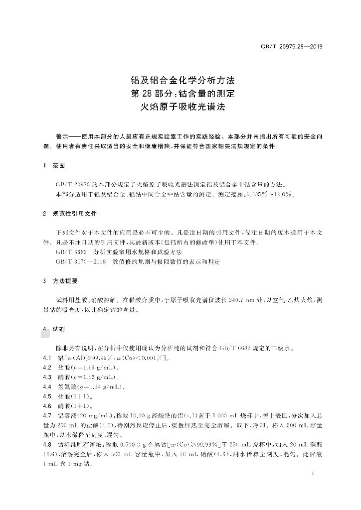 GB/T 20975.28-2019 标准预览