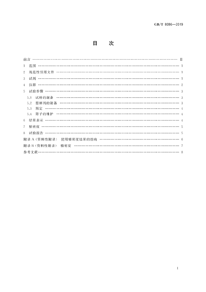 GB/T 8086-2019 标准预览