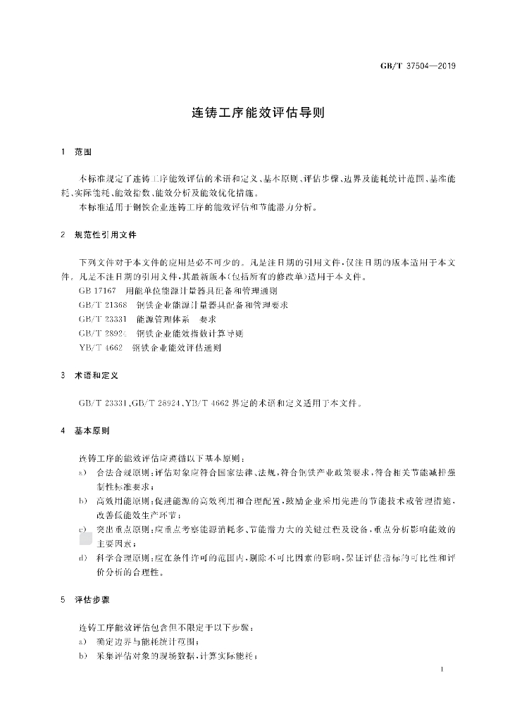 GB/T 37504-2019 标准预览