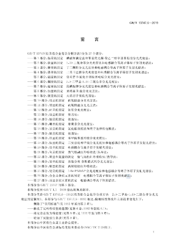 GB/T 13747.6-2019 标准预览