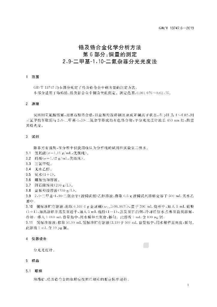 GB/T 13747.6-2019 标准预览