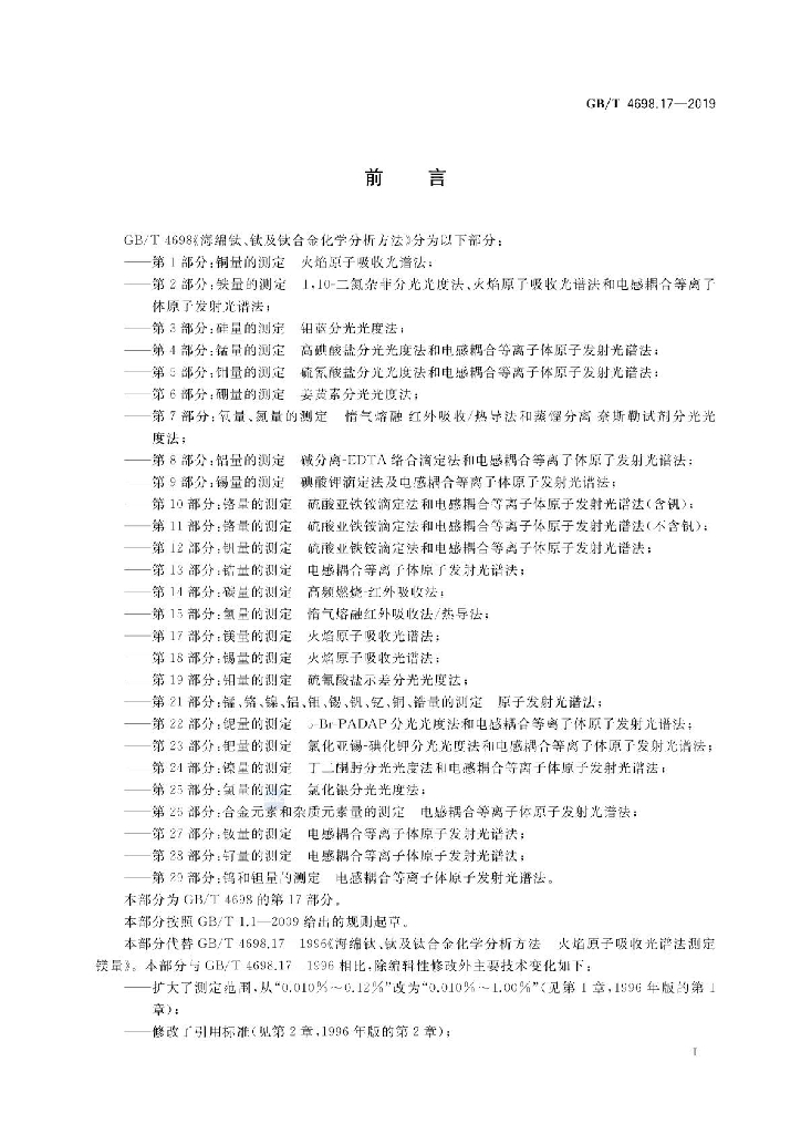 GB/T 4698.17-2019 标准预览