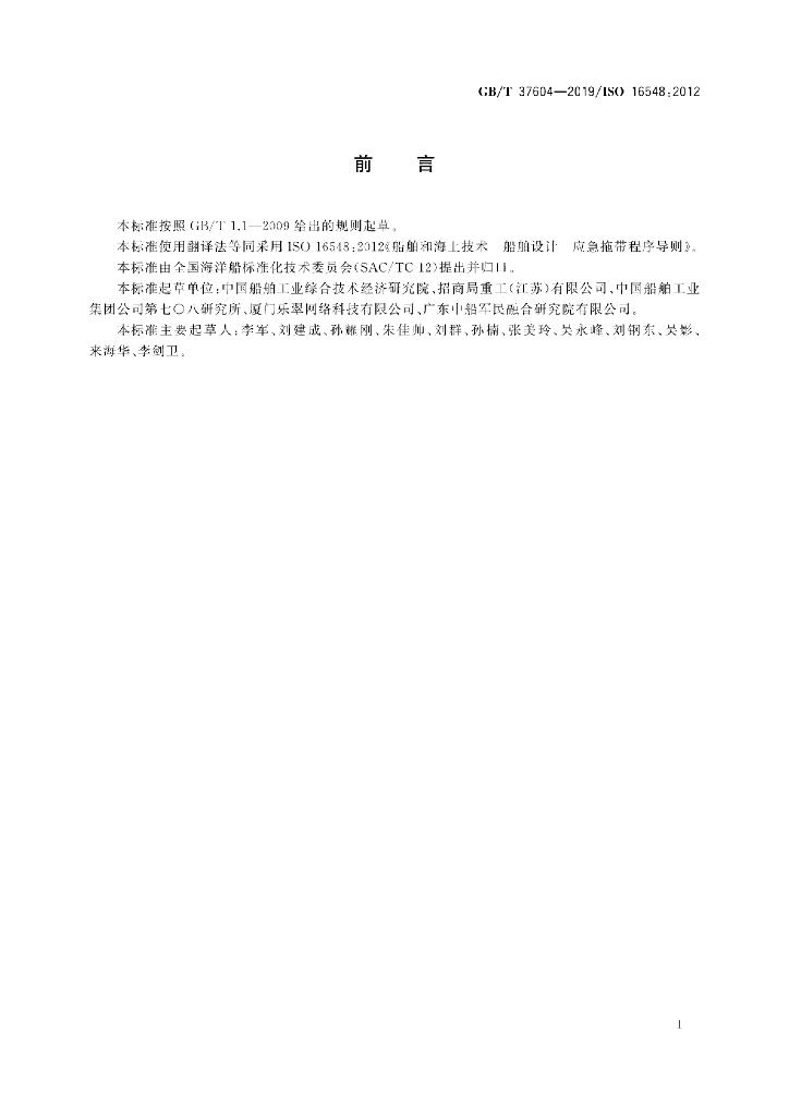 GB/T 37604-2019 标准预览