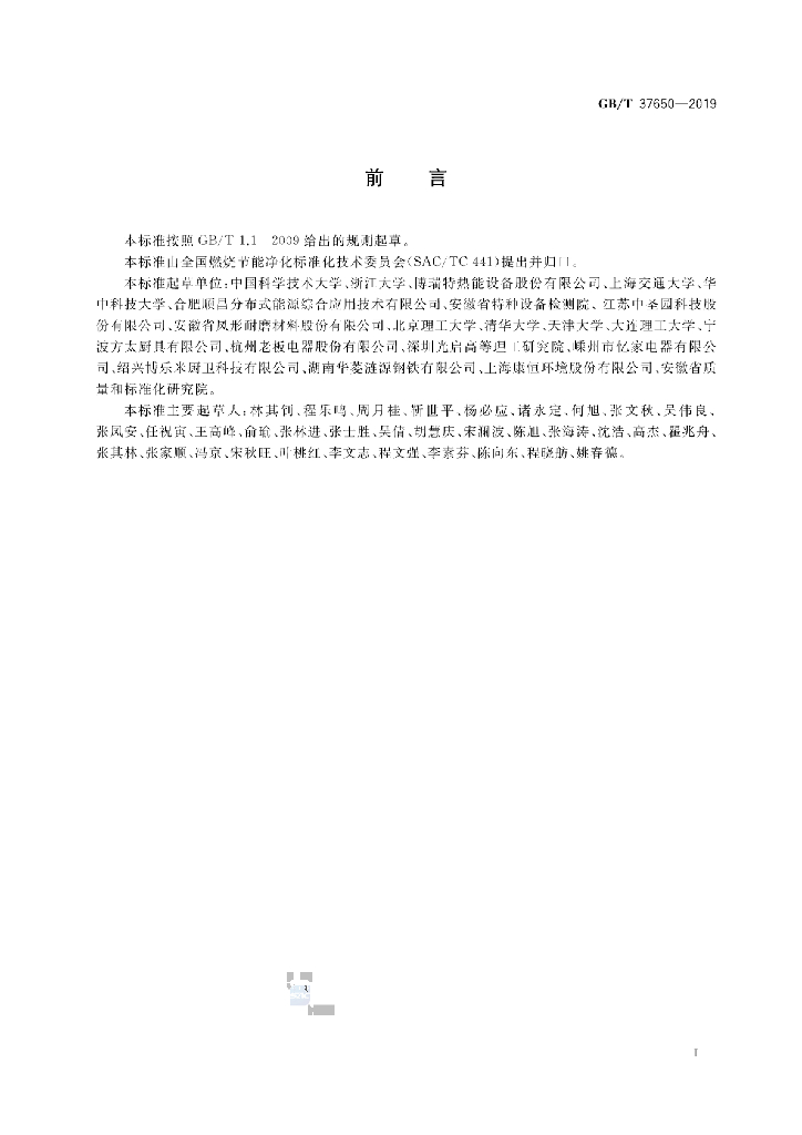 GB/T 37650-2019 标准预览