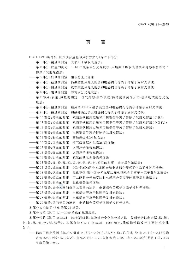 GB/T 4698.21-2019 标准预览