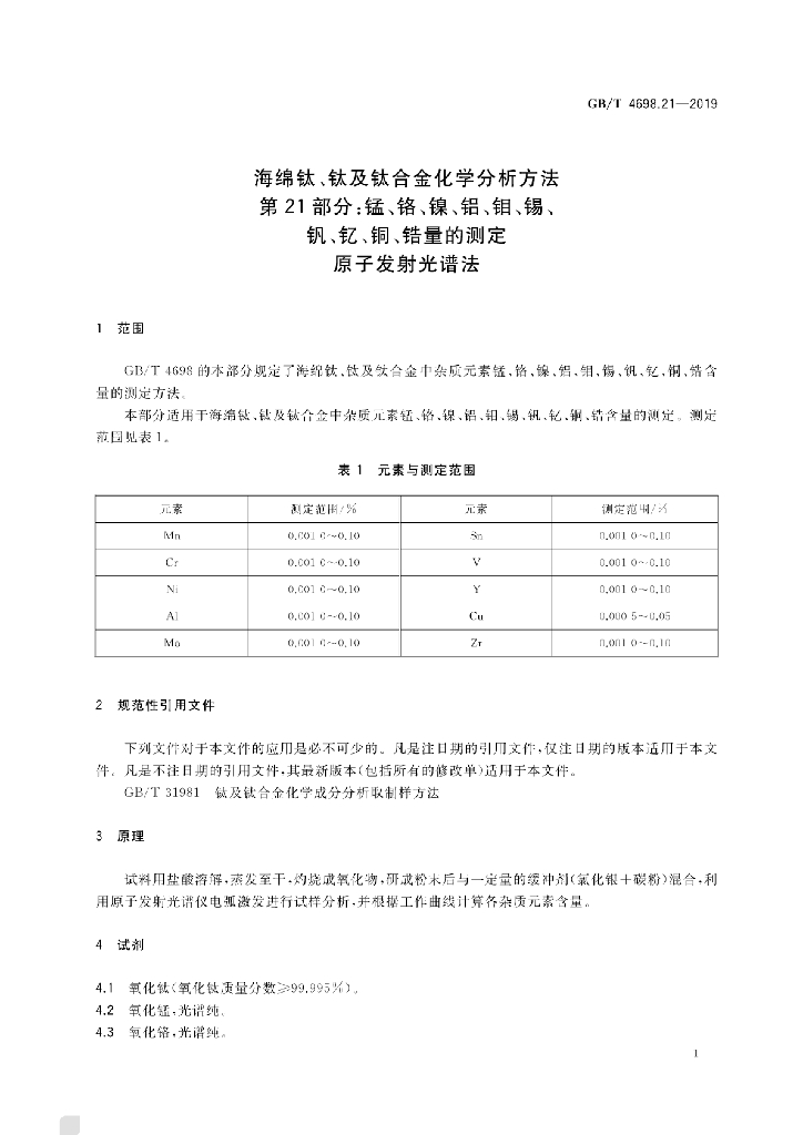 GB/T 4698.21-2019 标准预览