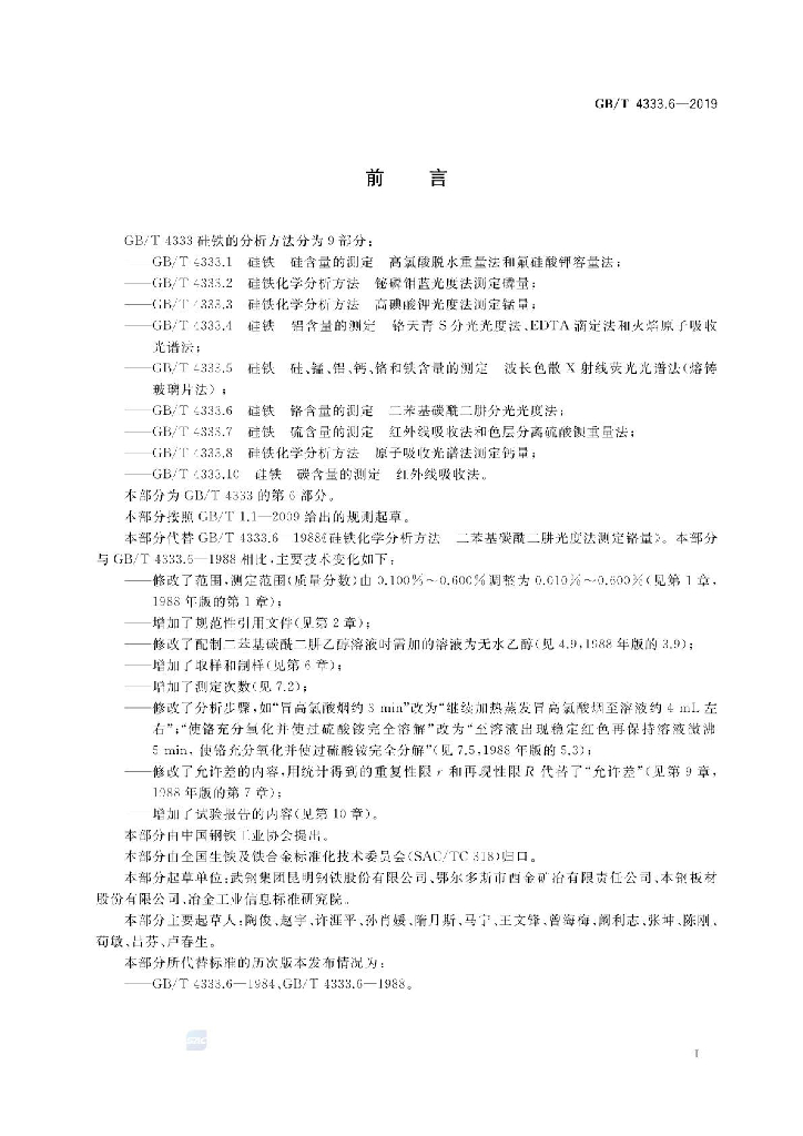 GB/T 4333.6-2019 标准预览