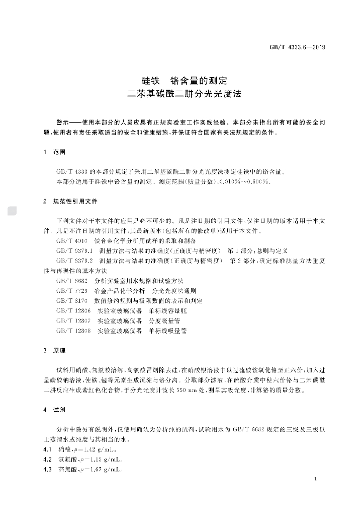 GB/T 4333.6-2019 标准预览